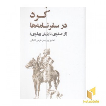 کرد در سفرنامه ها
