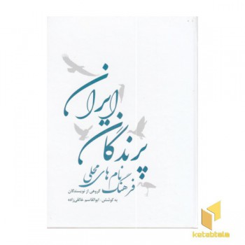 فرهنگ نام های محلی پرندگان ایران