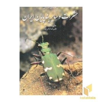 راهنمای میدانی حشرات و سایر بندپایان ایران