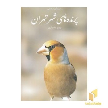 راهنمای میدانی پرتده های شهر تهران