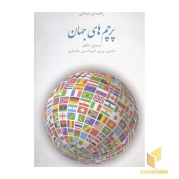 راهنمای میدانی پرچم های جهان