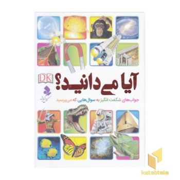 آیا می دانید؟