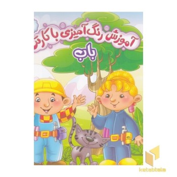آموزش رنگ آمیزی با کارتن 2-باب