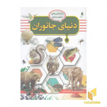 دانستنی های شگفت انگیز 3-دنیای جانوران