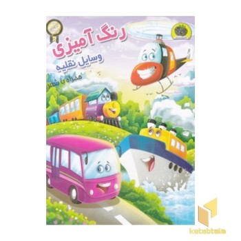 رنگ آمیزی 3 بعدی وسایل نقلیه