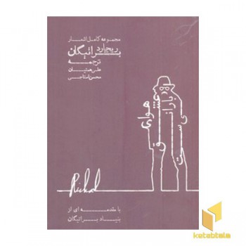 مجموعه کامل اشعار ریچارد براتیگان-هوای عشق بارانی ست