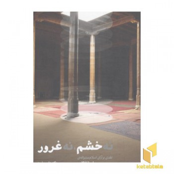 نه خشم، نه غرور-0نقدی بر آرای اسلام ستیزانه اوریا فالاچی