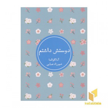 دوستش داشتم