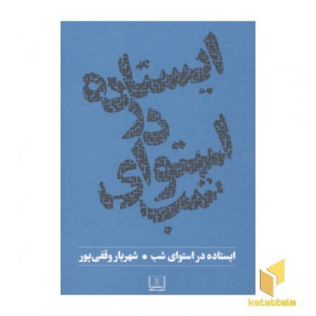 ایستاده در استوای شب