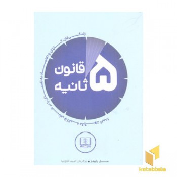 قانون پنج ثانیه
