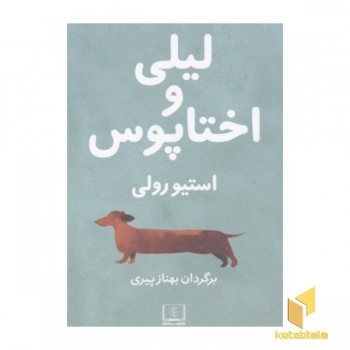 لیلی و اختاپوس