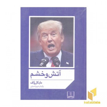 آتش و خشم
