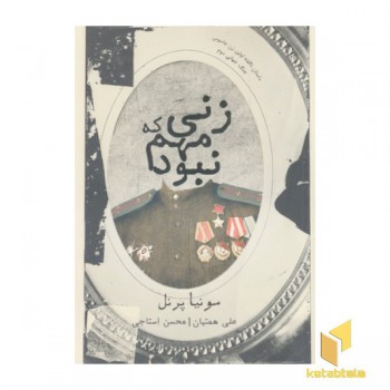 زنی که مهم نبود