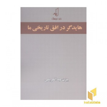 هایدگر در افق تاریخی ما