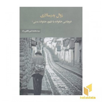 زوال پدر سالاری