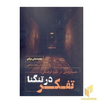 تفکر در تنگنا