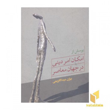 پرسش از امکان امر دینی در جهان معاصر