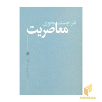 در جستجوی معاصریت