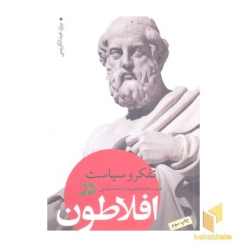 تفکر و سیاست-نسبت ما بعد الطبیعه و فلسفه در افلاطون