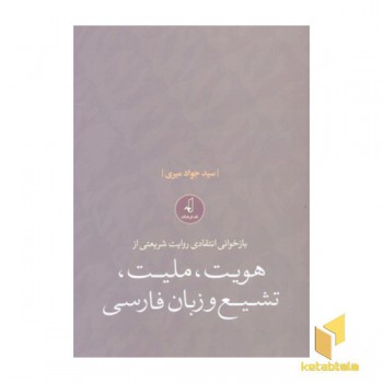 بازخوانی انتقادی روایت شریعتی از هویت، ملیت، تشیع و زبان فارسی