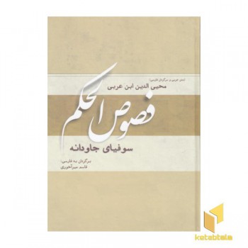 فصوص الحکم-سوفیای جاودانه