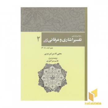 تفسیر اشاری و عرفانی قرآن-2