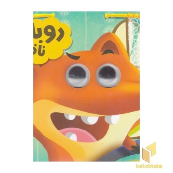 روباه ناقلا