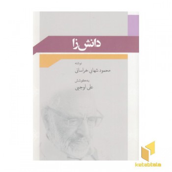 دانش زا