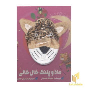 ماه و پلنگ خال خالی(جلد سخت-عروسکی-خشتی بزرگ)