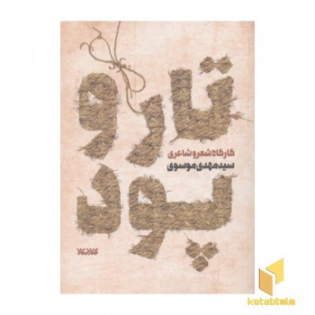 تار و پود