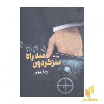 سه راه سرگردون