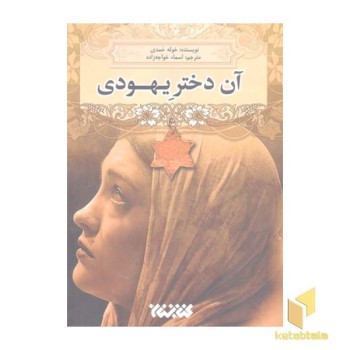 آن دختر یهودی