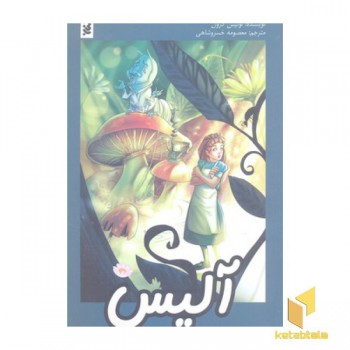 آلیس در سرزمین عجایب