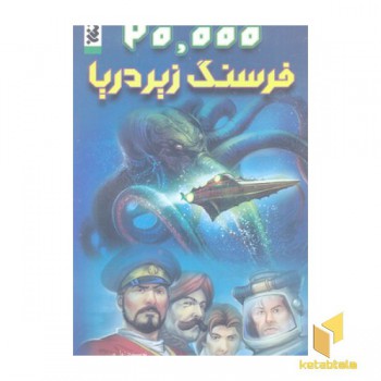20000 فرسنگ زیر دریا