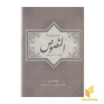 ترجمه و شرح رساله النصوص