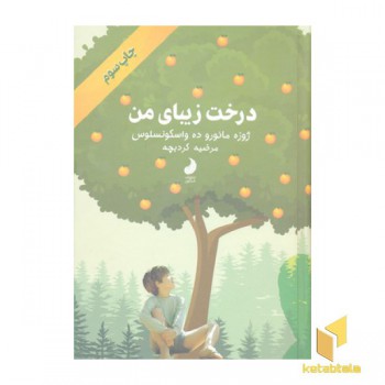 درخت زیبای من