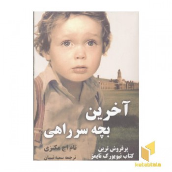 آخرین بچه سر راهی