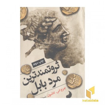 ثروتمندترین مرد بابل