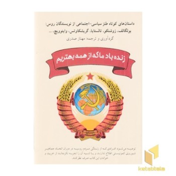 زنده باد ما که از همه بهتریم