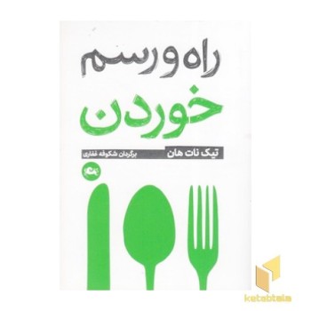 راه و رسم خوردن