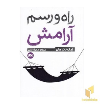 راه و رسم آرامش