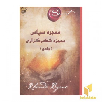 معجزه سپاس معجزه شکرگزاری-جادو(رقعی)سیمای نور امید