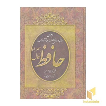 دیوان حافظ با فالنامه