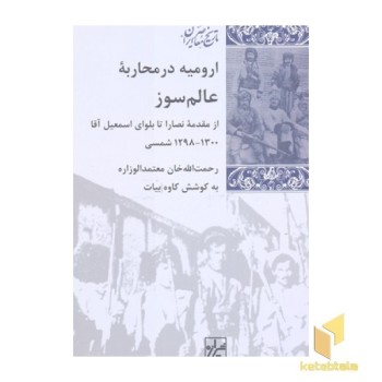 ارومیه در محاربه عالم سوز