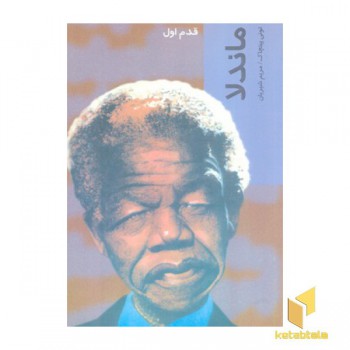 ماندلا
