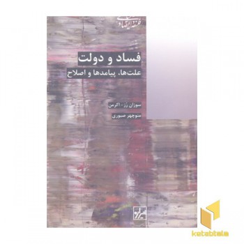 فساد و دولت