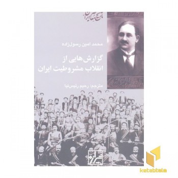 گزارش هایی از انقلاب مشروطیت ایران