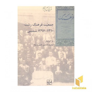 جمعیت فرهنگ رشت