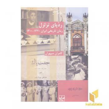 ردپای تزلزل