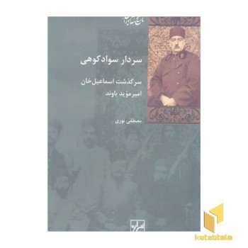 سردار سوادکوهی